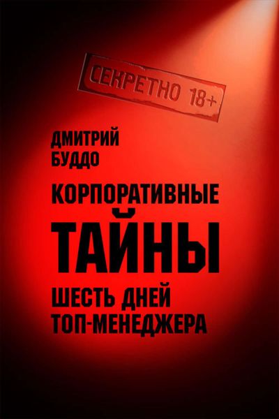 Обложка книги  «Корпоративные тайны»