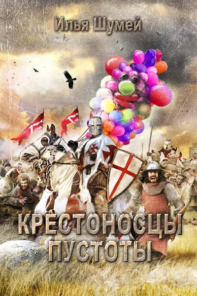 Обложка книги  «Крестоносцы пустоты»
