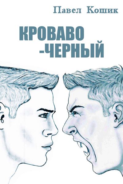 Обложка книги  «Кроваво-Черный»
