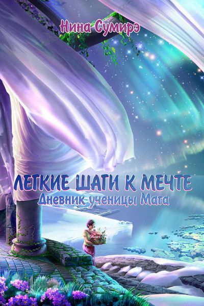 Обложка книги  «Легкие шаги к мечте. Дневник ученицы мага»