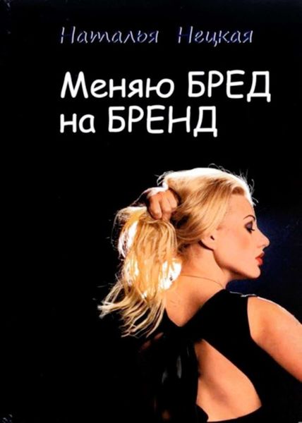 Обложка книги  «Меняю бред на бренд»