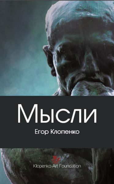 Обложка книги  «Мысли»