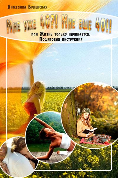 Обложка книги  «Мне уже 40?! Мне еще 40!!»
