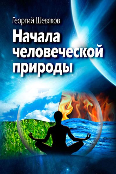Обложка книги  «Начала человеческой природы»