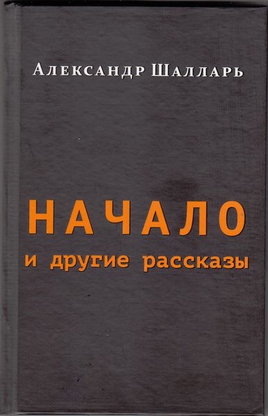 Обложка книги  «Начало и другие рассказы»