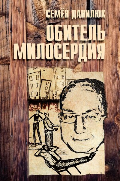 Обложка книги  «Обитель милосердия»