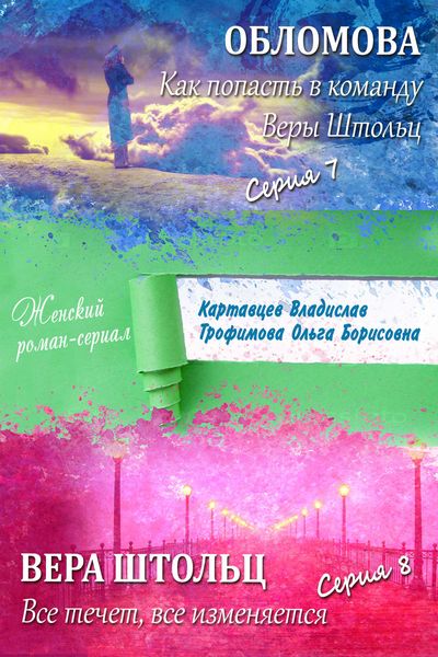 Обложка книги  «Обломова. Как попасть в команду Веры Штольц. Вера Штольц. Все течет, все изменяется»
