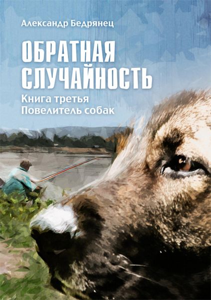 Обложка книги  «Обратная случайность. Хроники обывателя с примесью чертовщины. Книга третья. Повелитель собак»