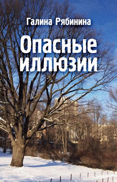 Обложка книги  «Опасные иллюзии»