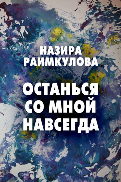 Обложка книги  «Останься со мной навсегда»