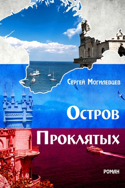 Обложка книги  «Остров Проклятых»