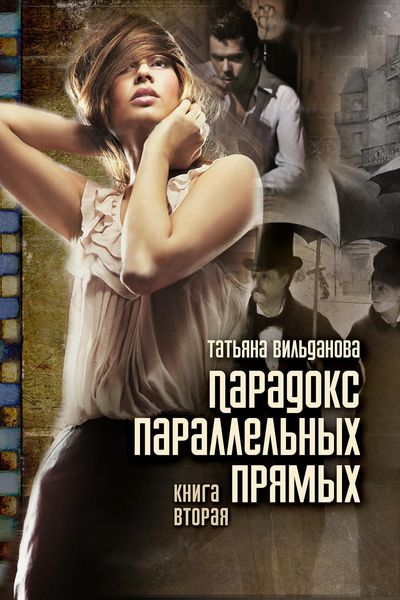 Обложка книги  «Парадокс параллельных прямых. Книга вторая»