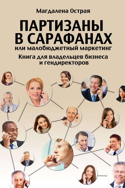Обложка книги  «Партизаны в сарафанах, или Малобюджетный маркетинг. Книга для владельцев бизнеса и гендиректоров»