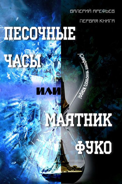 Обложка книги  «Песочные часы, или Маятник Фуко. /Симфония челночного жанра/. Первая книга»