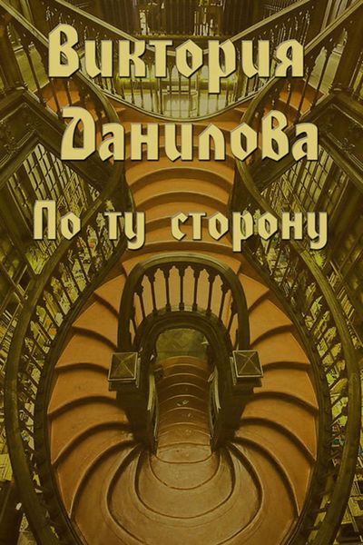 Обложка книги  «По ту сторону»