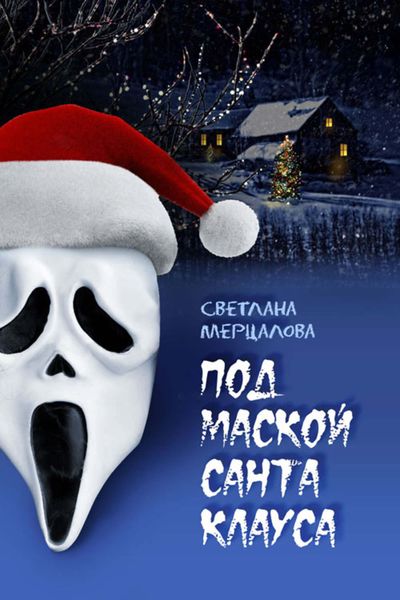 Обложка книги  «Под маской Санта Клауса»