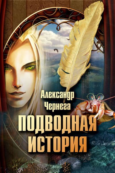 Обложка книги  «Подводная история»