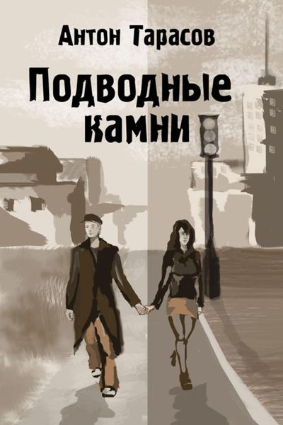Обложка книги  «Подводные камни»