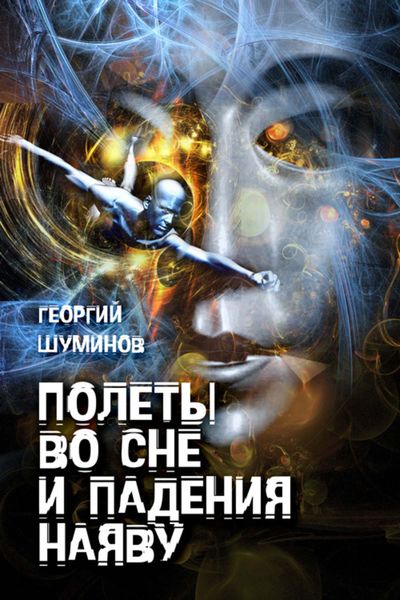 Обложка книги  «Полеты во сне и падения наяву»