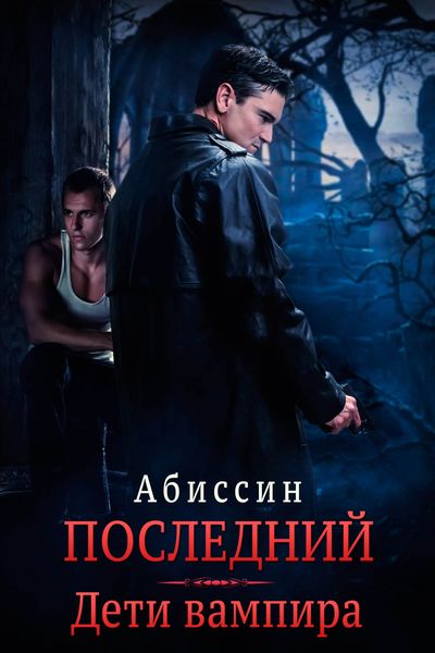 Обложка книги  «Последний. Дети вампира»