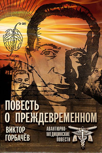 Обложка книги  «Повесть о преждевременном. Авантюрно-медицинские повести»