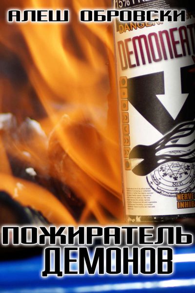 Обложка книги  «Пожиратель демонов»