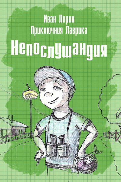 Обложка книги  «Приключения Лаврика. Непослушандия»