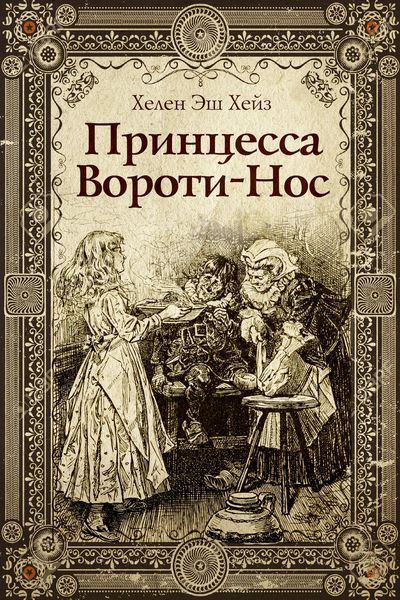 Обложка книги  «Принцесса Вороти-Нос»