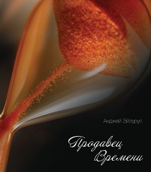 Обложка книги  «Продавец времени»