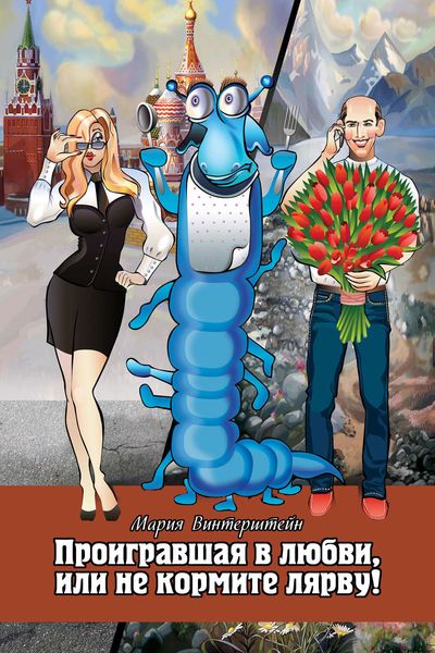 Обложка книги «Проигравшая в любви, или Не кормите Лярву!»