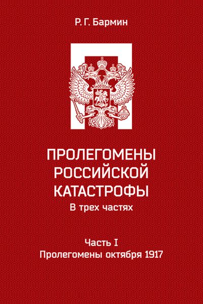 Обложка книги  «Пролегомены российской катастрофы. Часть I. Пролегомены октября 1917»