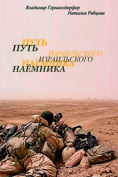 Обложка книги  «Путь израильского наёмника»