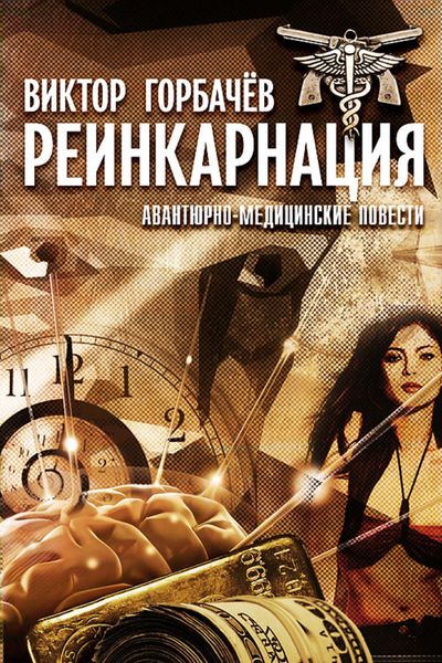 Обложка книги  «Реинкарнация. Авантюрно-медицинские повести»