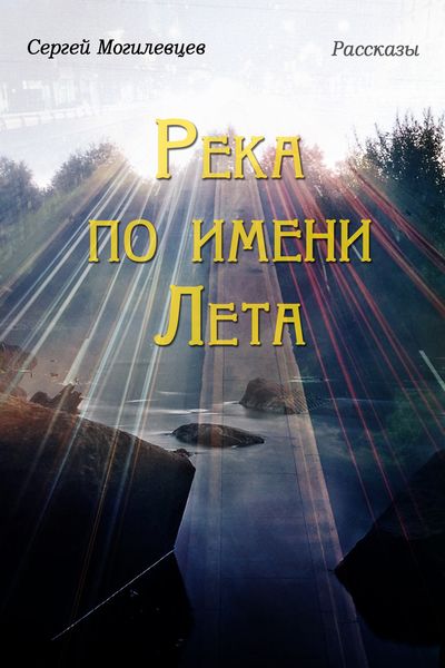 Обложка книги  «Река по имени Лета»