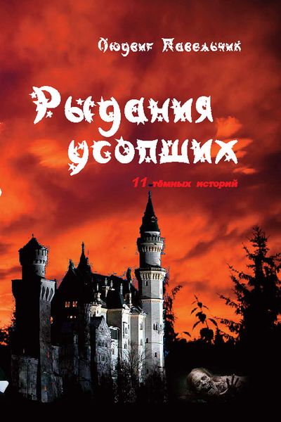 Обложка книги «Рыдания усопших»