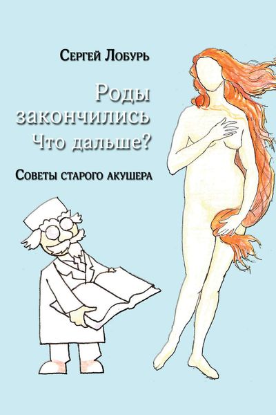 Обложка книги  «Роды закончились. Что дальше?»