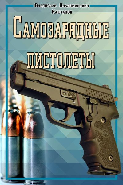 Обложка книги «Самозарядные пистолеты»