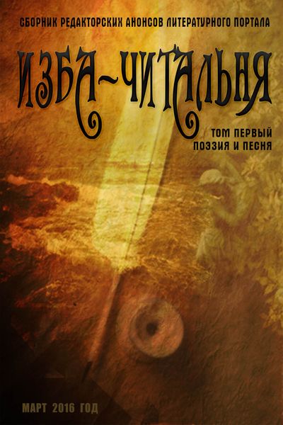 Обложка книги  «Сборник редакторских анонсов литературного портала Изба-читальня. Том первый. Поэзия и песня»
