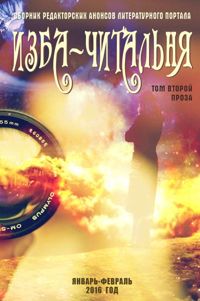 Обложка книги  «Сборник редакторских анонсов литературного портала Изба-читальня. Том второй. Проза»