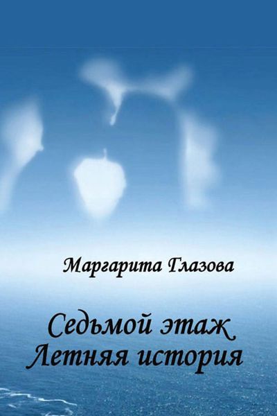 Обложка книги  «Седьмой этаж. Летняя история»