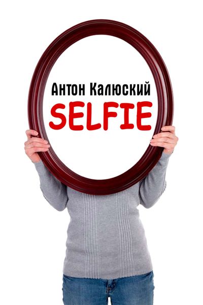 Обложка книги  «Selfie»