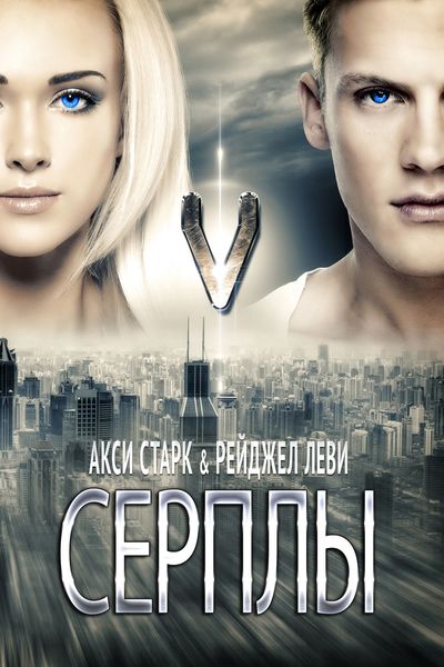 Обложка книги  «Серплы»