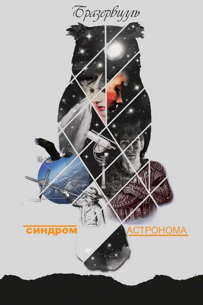 Обложка книги  «Синдром астронома»