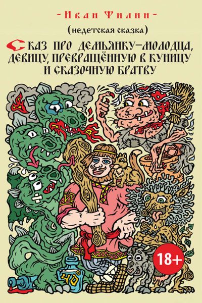 Обложка книги  «Сказ про Демьянку-молодца, девицу, превращенную в куницу, и сказочную братву»