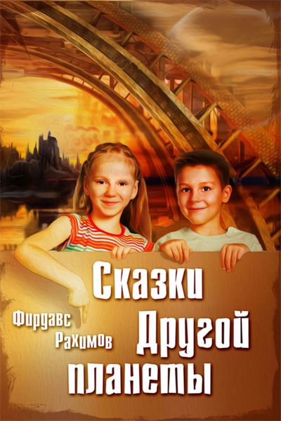 Обложка книги  «Сказки Другой планеты»