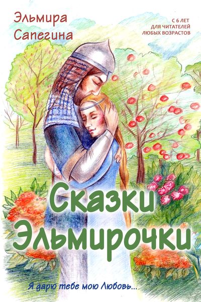 Обложка книги  «Сказки Эльмирочки»