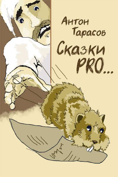 Обложка книги  «Сказки PRO…»