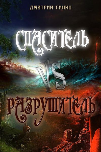 Обложка книги  «Спаситель Vs Разрушитель»