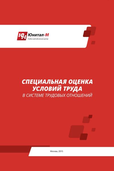 Обложка книги  «Специальная оценка условий труда (СОУТ) в системе трудовых отношений»