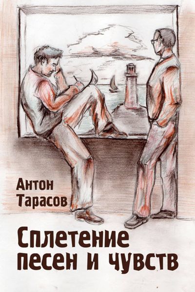 Обложка книги  «Сплетение песен и чувств»